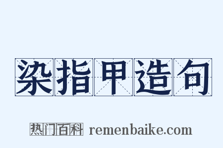 染指甲造句是什么意思的图片